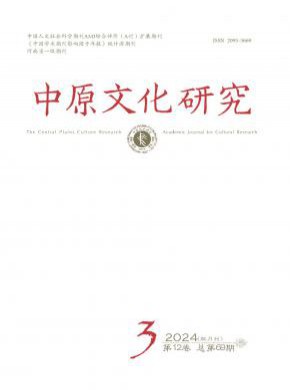 中原文化研究期刊